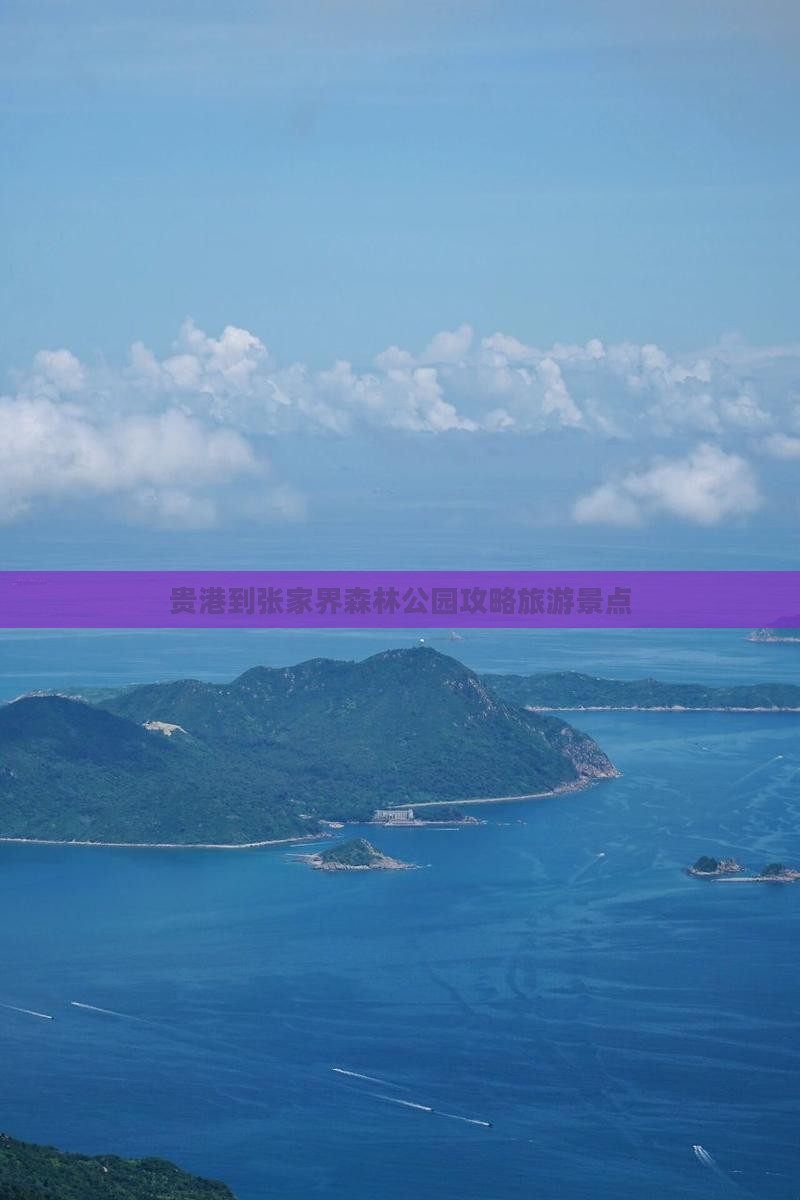 贵港到张家界森林公园个人游