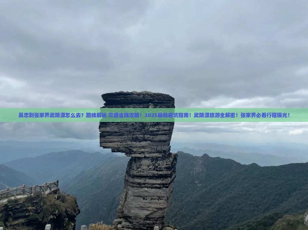 吴忠到张家界武陵源旅游 吴忠到张家界武陵源旅游
