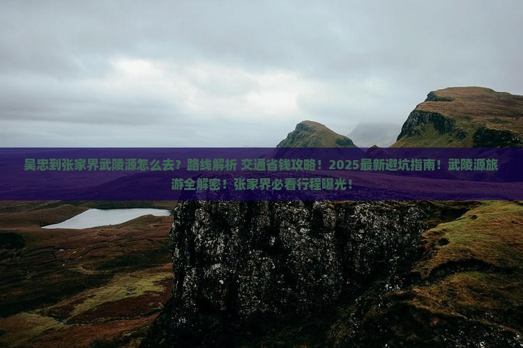 吴忠到张家界武陵源旅游 吴忠到张家界武陵源旅游