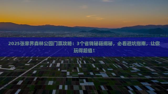 周口到张家界森林公园门票