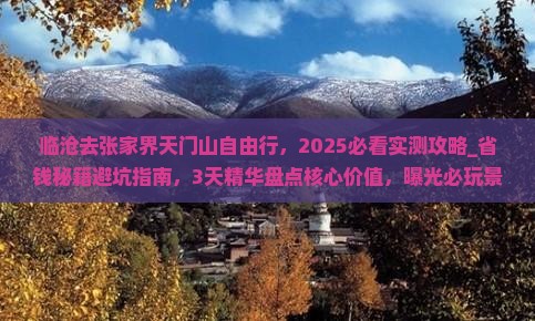 临沧去张家界天门山自由行