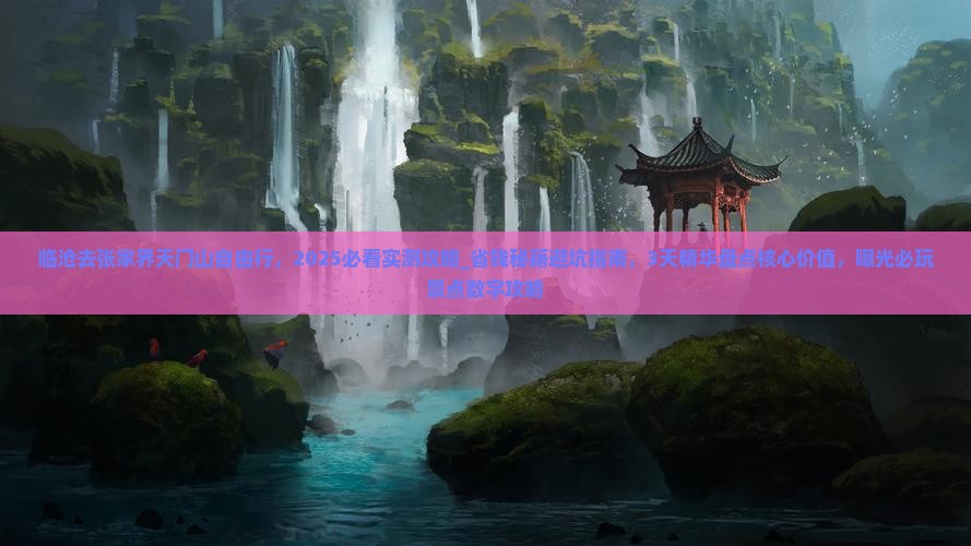 临沧去张家界天门山自由行