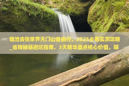 临沧去张家界天门山自由行