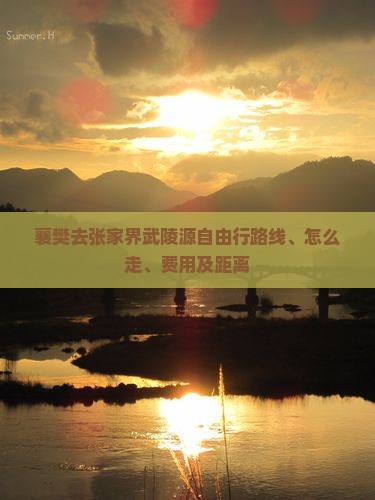 襄樊去张家界武陵源自由行