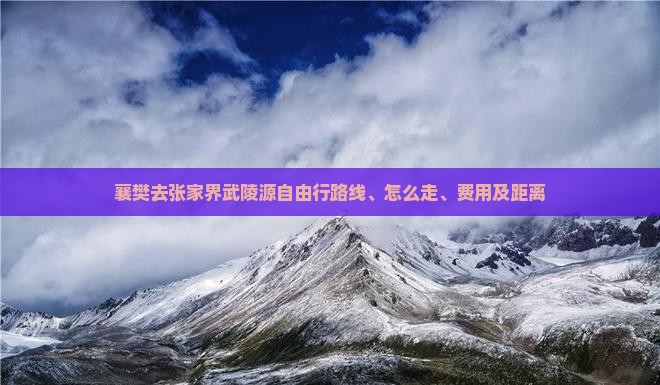 襄樊去张家界武陵源自由行