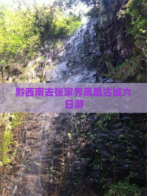 黔西南去张家界凤凰古城六日游