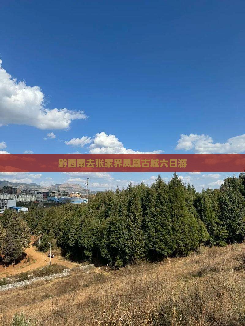 黔西南去张家界凤凰古城六日游