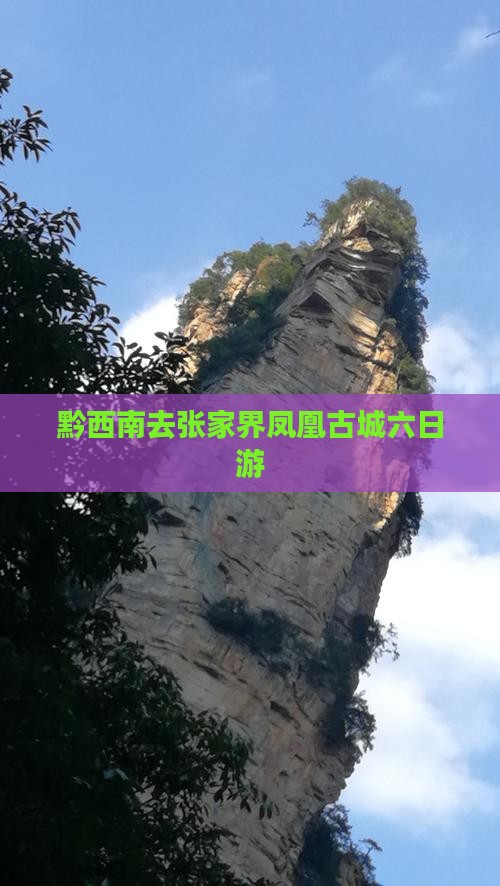 黔西南去张家界凤凰古城六日游
