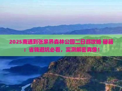 南通到张家界森林公园二日游