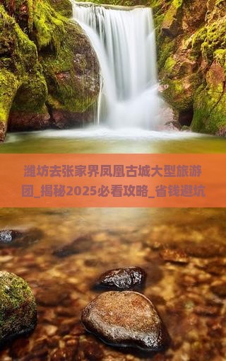 潍坊去张家界凤凰古城大型旅游团