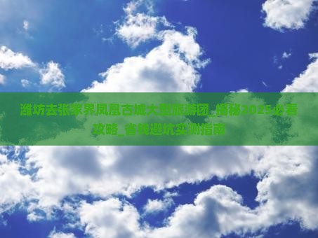 潍坊去张家界凤凰古城大型旅游团