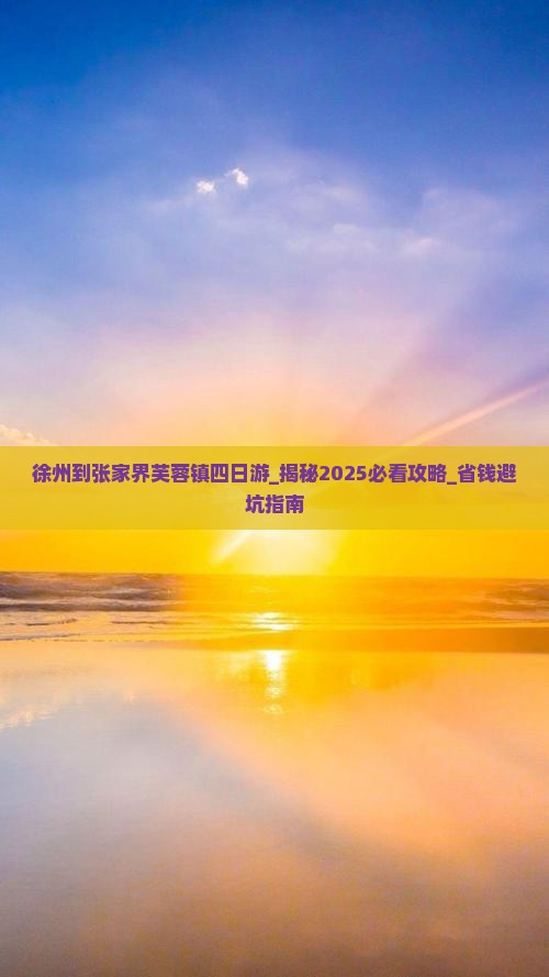 徐州到张家界芙蓉镇四日游 徐州到张家界芙蓉镇四日游