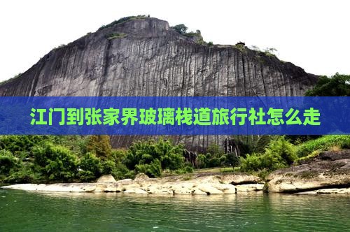 江门到张家界玻璃栈道旅行社