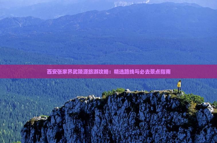 西安去张家界武陵源景点