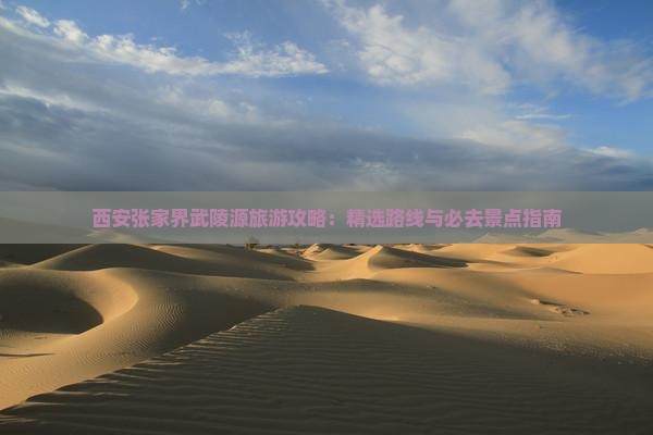 西安去张家界武陵源景点