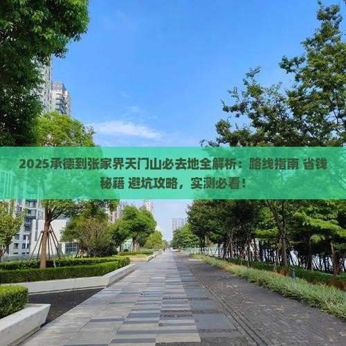 承德到张家界天门山必去地