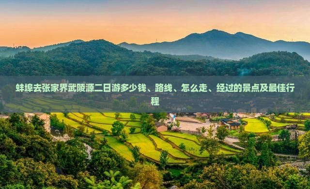 蚌埠去张家界武陵源二日游