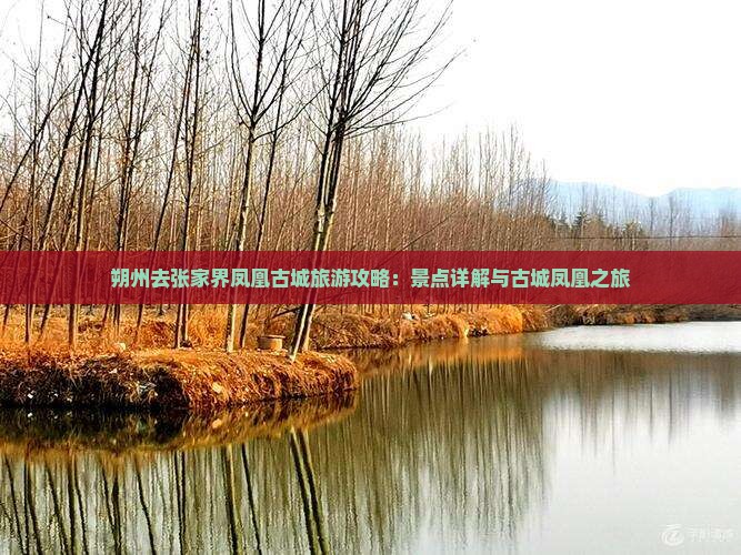 朔州去张家界凤凰古城自由行