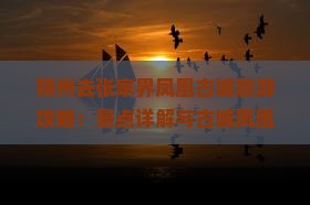 朔州去张家界凤凰古城自由行