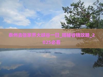 泰州去张家界大峡谷一日