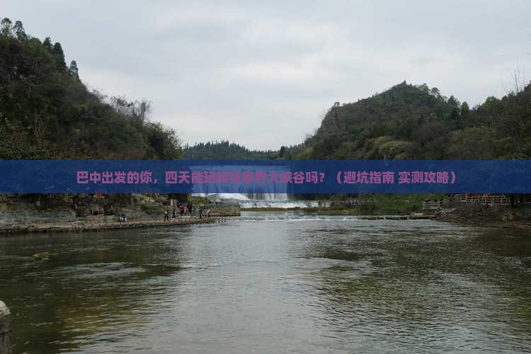 巴中到张家界大峡谷四日游