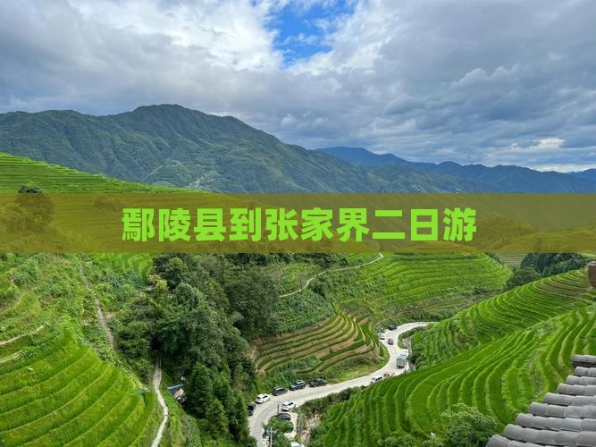 鄢陵县到张家界二日游