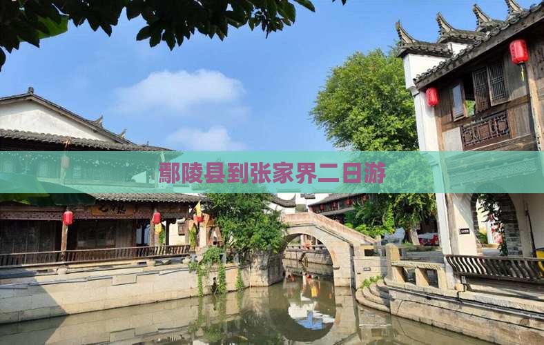 鄢陵县到张家界二日游