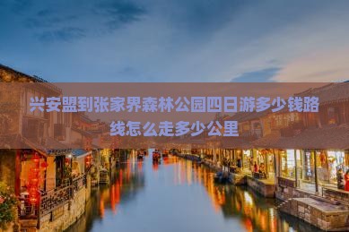 兴安盟到张家界森林公园四日游
