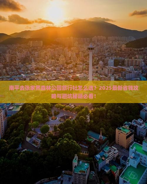 南平去张家界森林公园旅行社