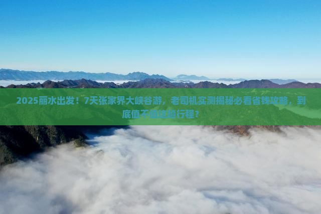 丽水到张家界大峡谷七日游