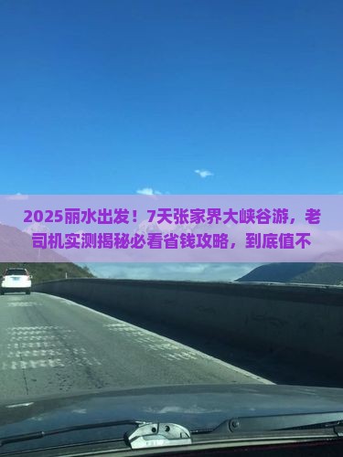 丽水到张家界大峡谷七日游