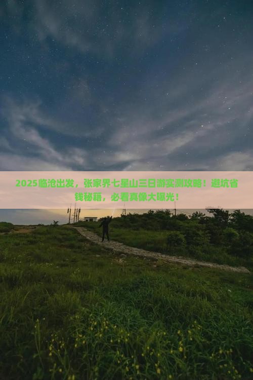 临沧到张家界七星山三日游