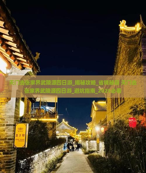 天门去张家界武陵源四日游