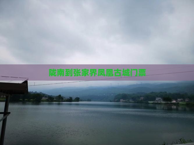 陇南到张家界凤凰古城门票