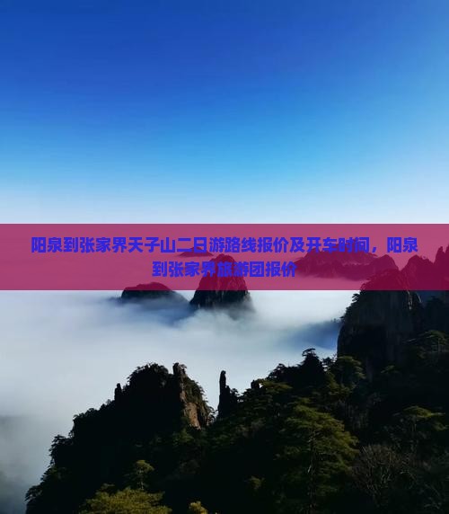 阳泉到张家界天子山二日游