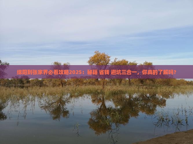 绵阳到张家界必去地