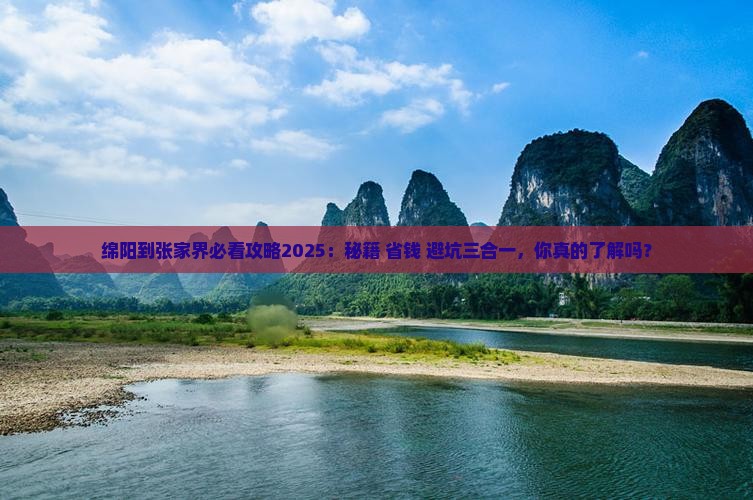 绵阳到张家界必去地