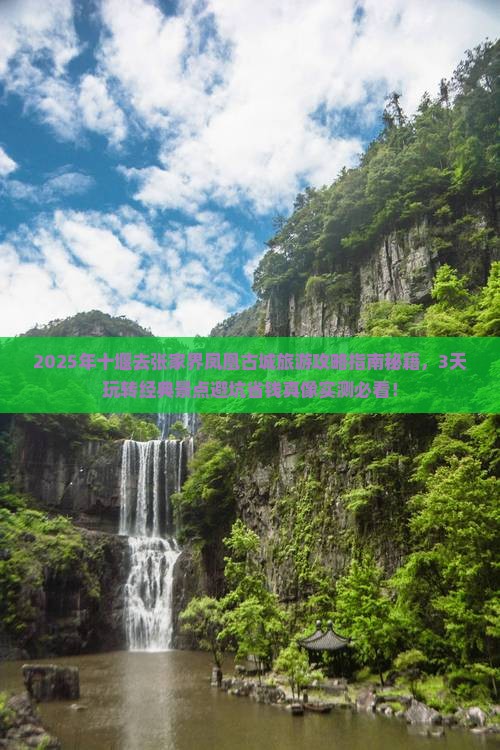十堰去张家界凤凰古城旅游