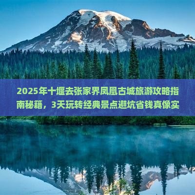 十堰去张家界凤凰古城旅游