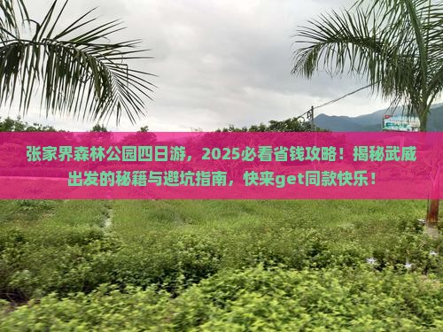 武威到张家界森林公园四日游