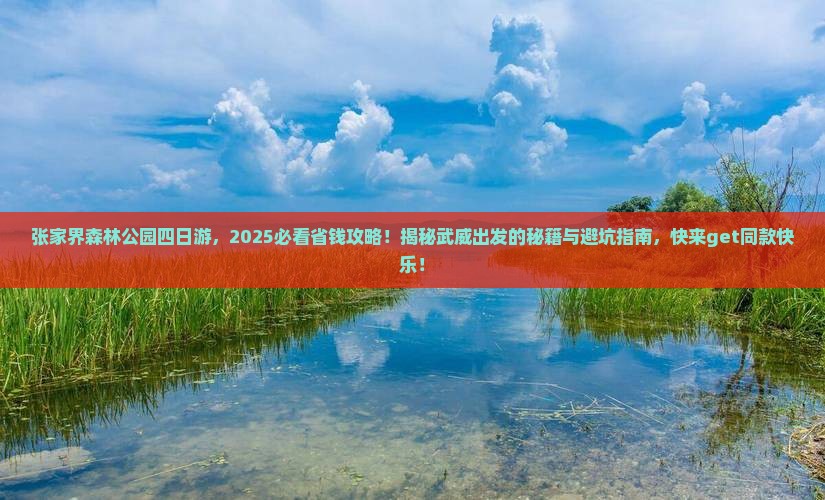 武威到张家界森林公园四日游