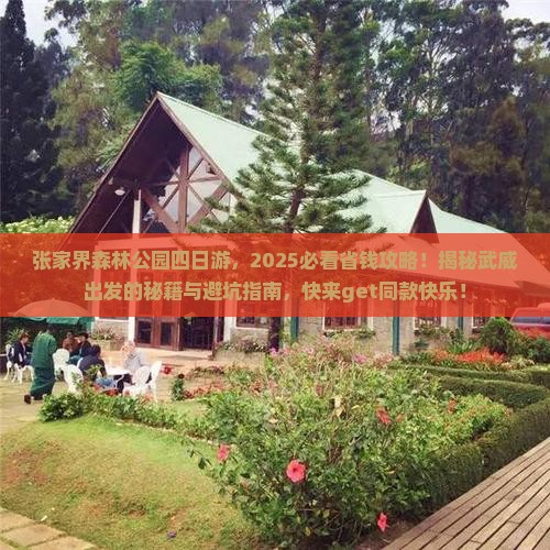 武威到张家界森林公园四日游