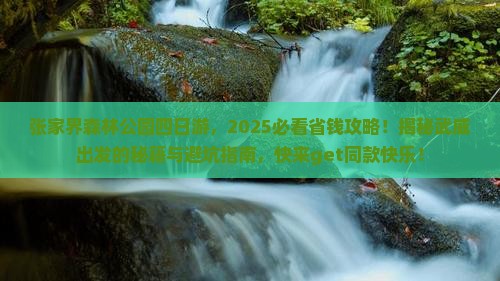 武威到张家界森林公园四日游