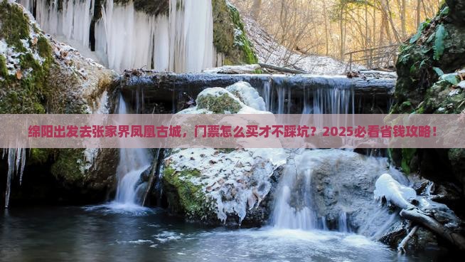 绵阳到张家界凤凰古城门票