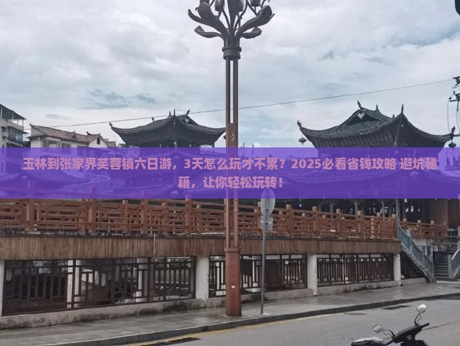玉林到张家界芙蓉镇六日游