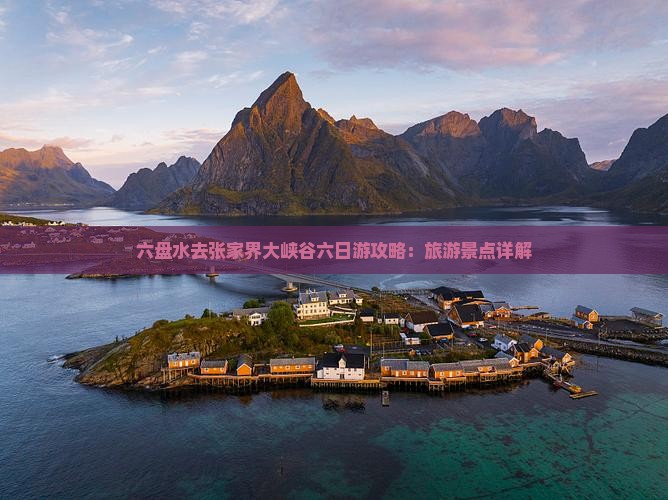 六盘水去张家界大峡谷六日游