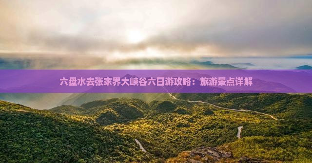 六盘水去张家界大峡谷六日游