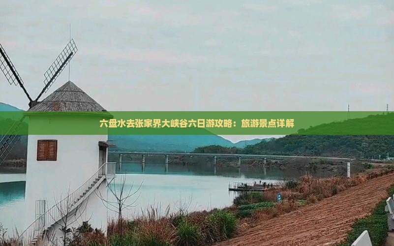 六盘水去张家界大峡谷六日游