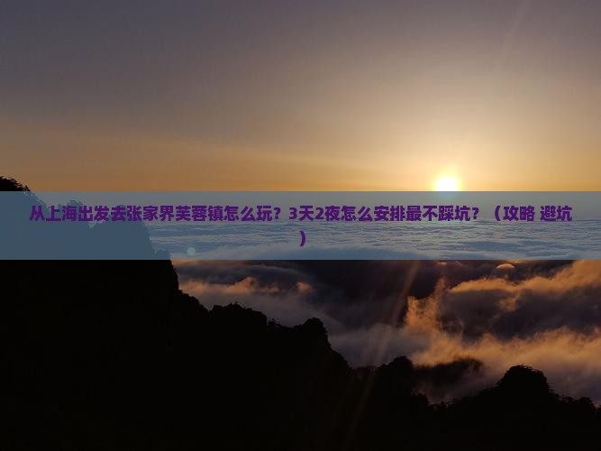 上海去张家界芙蓉镇景点