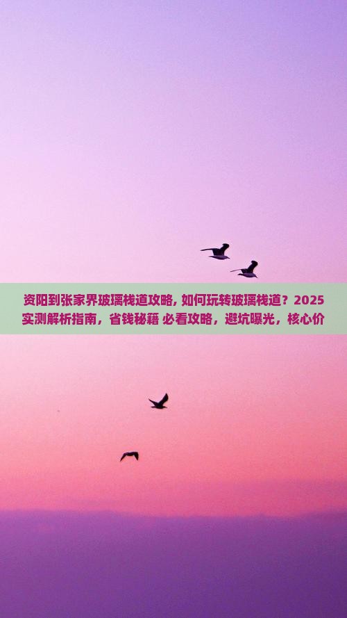 资阳到张家界玻璃栈道攻略